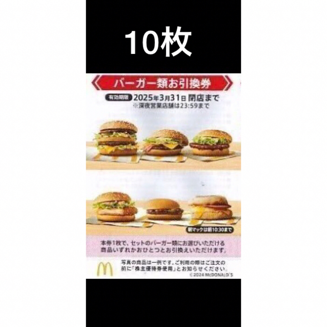 マクドナルド株主優待10冊セットハンバーガーポテトドリンク マクドナルド株主優待10冊セットハンバーガーポテトドリンク