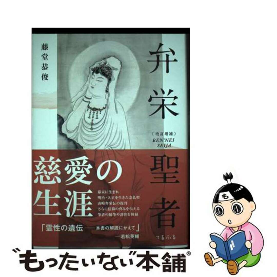 【中古】 弁栄聖者 改訂増補版 ―光明主義 山崎弁栄伝― エンタメ/ホビーのエンタメ その他(その他)の商品写真
