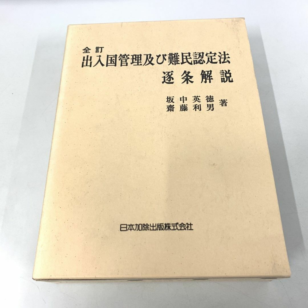 【年中無休】 △01)【同梱不可】出入国管理及び難民認定法逐条解説 全訂/坂 法律
