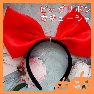 ビッグ リボン カチューシャ ハロウィン コスプレ 魔女 ドラキュラ かわいい(カチューシャ)