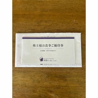 物語コーポレーション 株主優待 株主様お食事ご優待券 ３５００円分(レストラン/食事券)