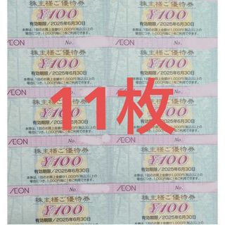 [11枚]イオン 株主優待券 1100円分 トレカスレーブ マックスバリュー(カードサプライ/アクセサリ)
