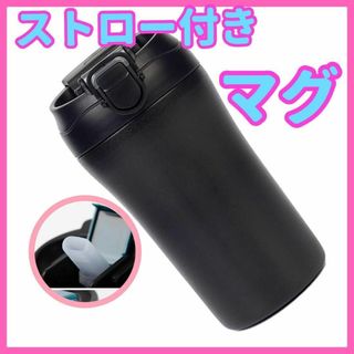 ❣️ストロー付き❣️タンブラー　コーヒー　持ち歩き　保温　保冷　耐熱　黒(タンブラー)