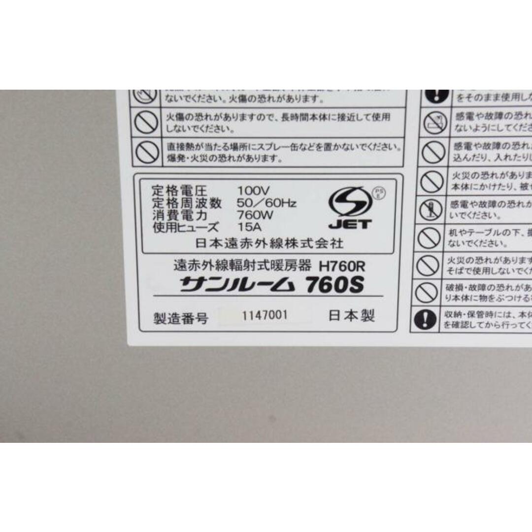 中古】遠赤外線暖房器 サンルーム760S H760R 遠赤外線ストーブ 中古】遠赤外線暖房器 サンルーム760S H760R 遠赤外線ストーブ