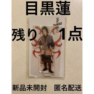 スノーマン(Snow Man)のSnowMan 目黒蓮　アクスタ　滝沢歌舞伎　ZERO 2022 半兵衛(アイドルグッズ)