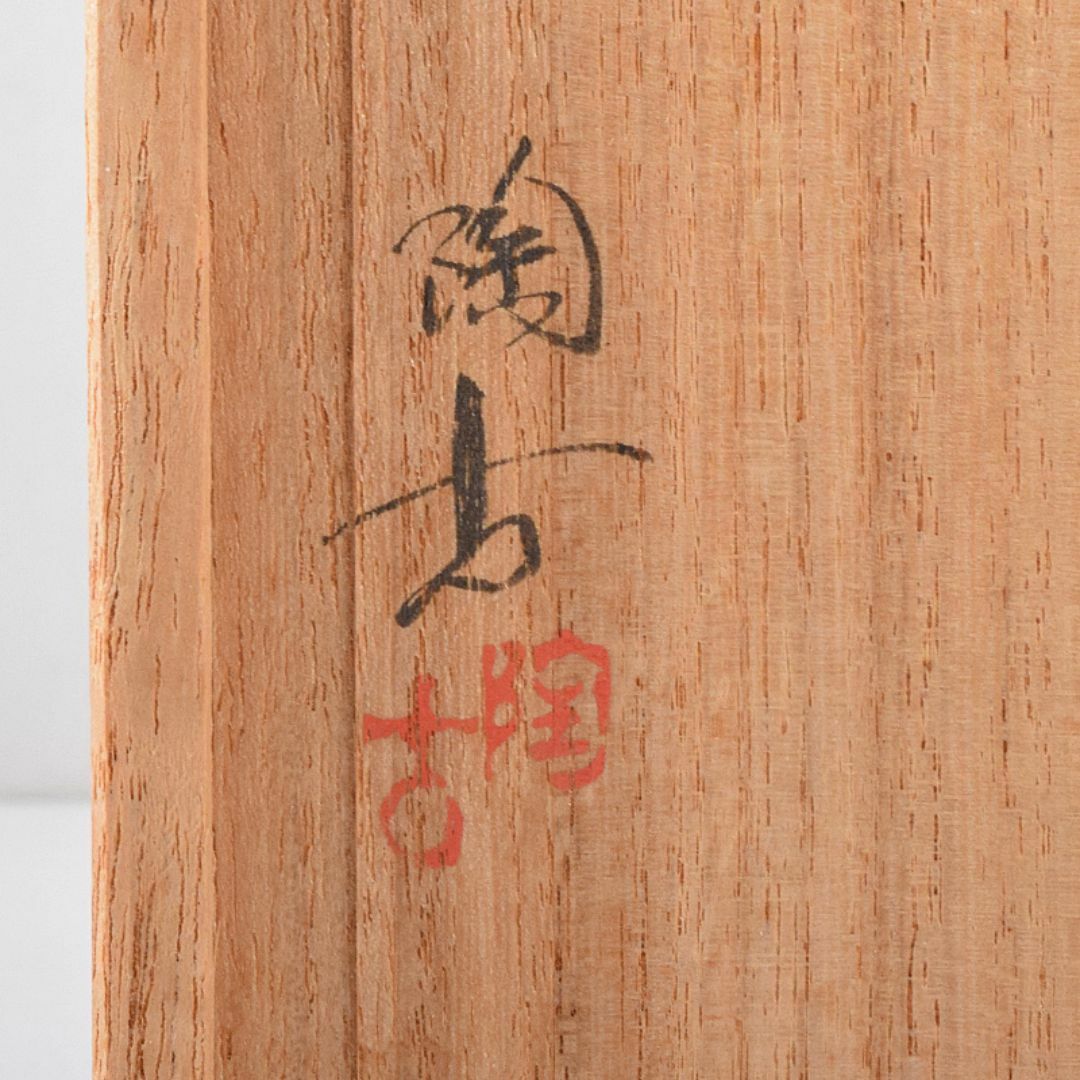 煎茶道具 備前焼 小西陶古作 煎茶碗 五客 共箱 D R7888 煎茶道具 備前焼 小西陶古作 煎茶碗 五客 共箱 D R7888