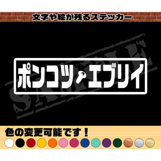 『ポンコツ・エブリイ』パロディステッカー　4.5cm×17cm(車外アクセサリ)