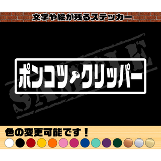 『ポンコツ・クリッパー』パロディステッカー　4.5cm×17cm(車外アクセサリ)