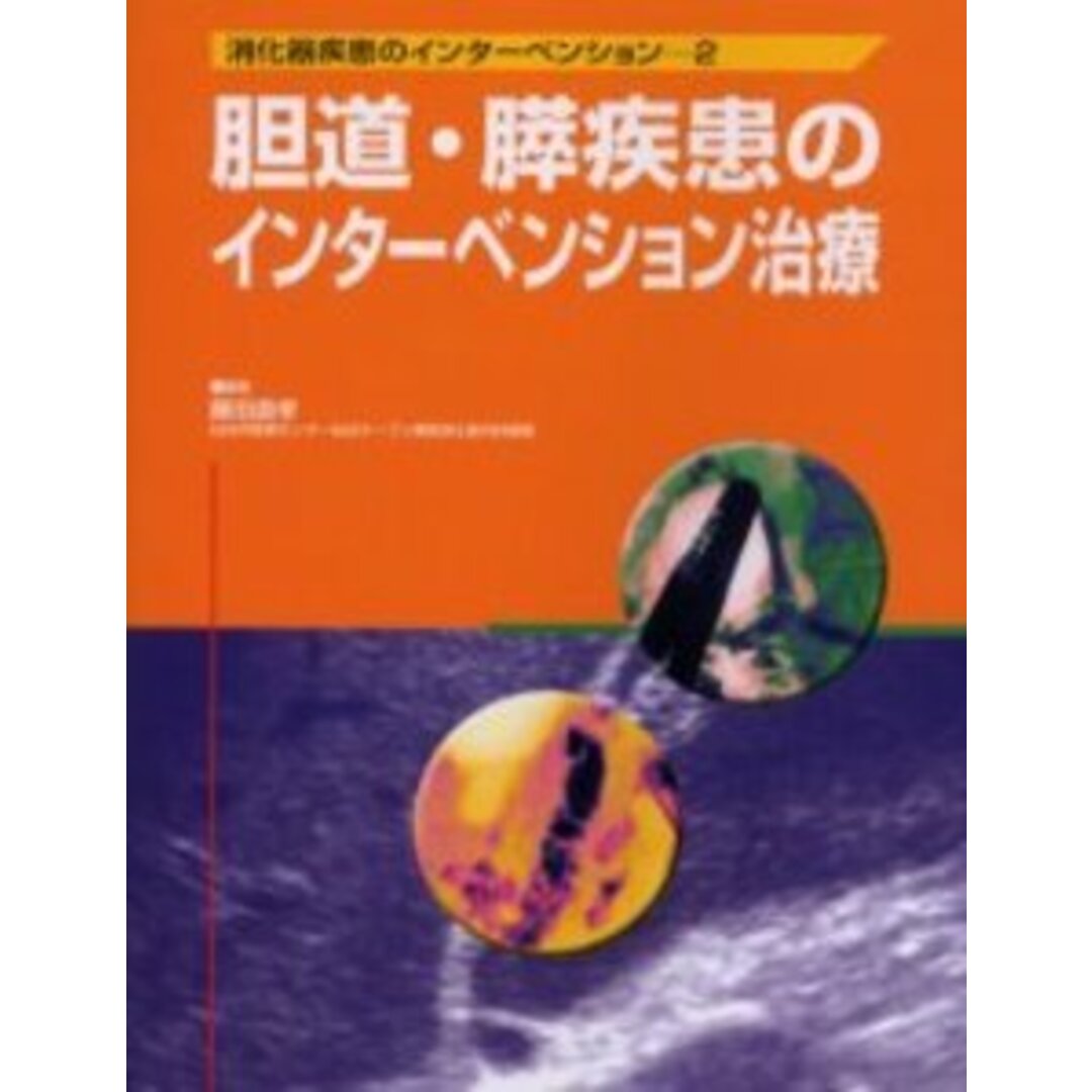 人気商品の中古品・新品・未使用品 胆道・膵疾患のインターベンション治療 (消化器疾患のインター 医学一般