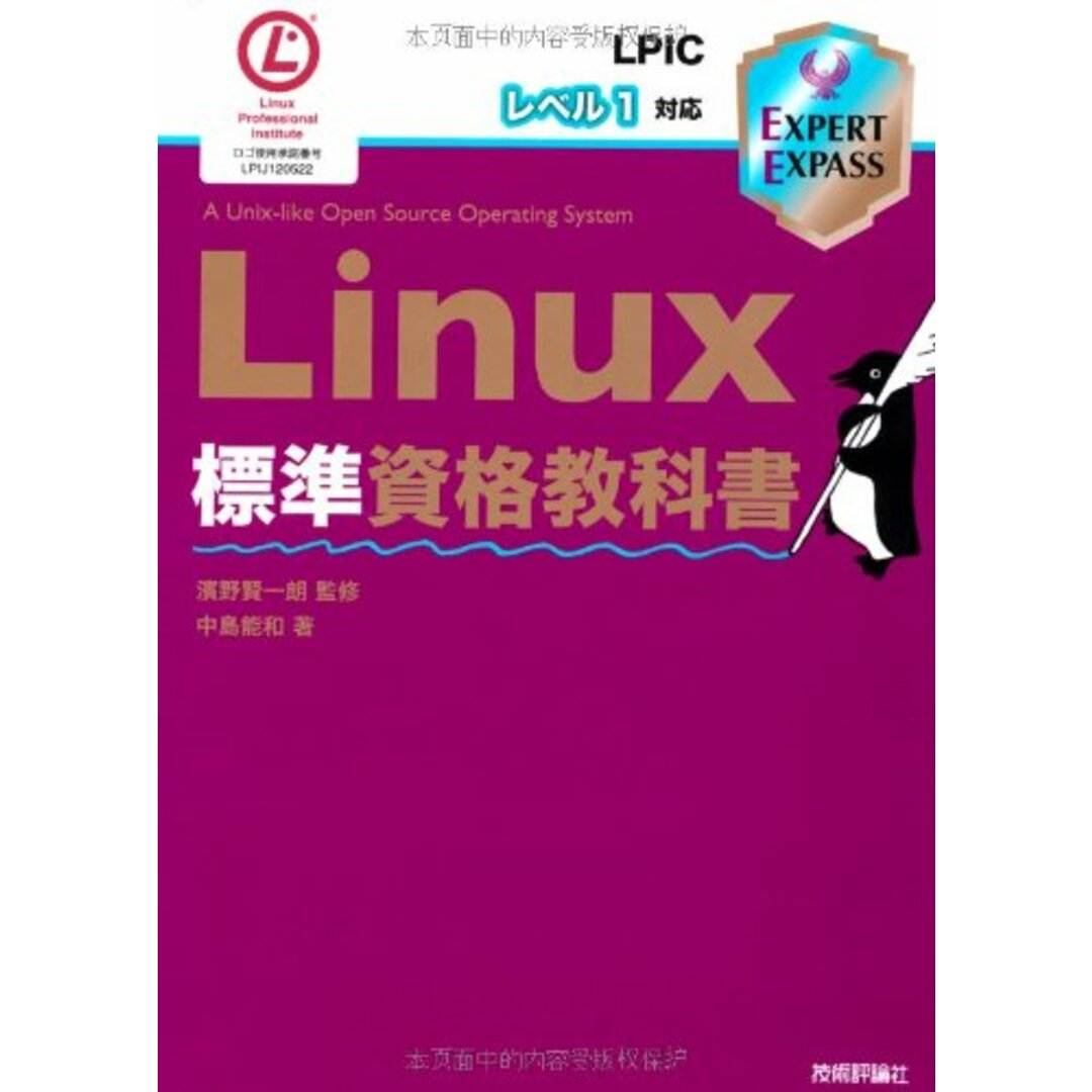 Linux標準資格教科書 LPICレベル1対応 (EXPERT EXPASS) 中島 能和 著; 濱野 賢一朗 監修 エンタメ/ホビーの本(語学/参考書)の商品写真