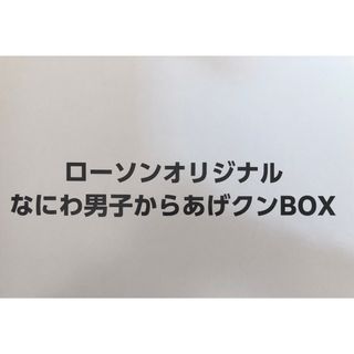 ナニワダンシ(なにわ男子)のなにわ男子からあげクンBOX(アイドルグッズ)