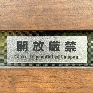 【送料無料】開放厳禁 シルバープレート サインプレート 戸締り 禁止表札 標識 (その他)