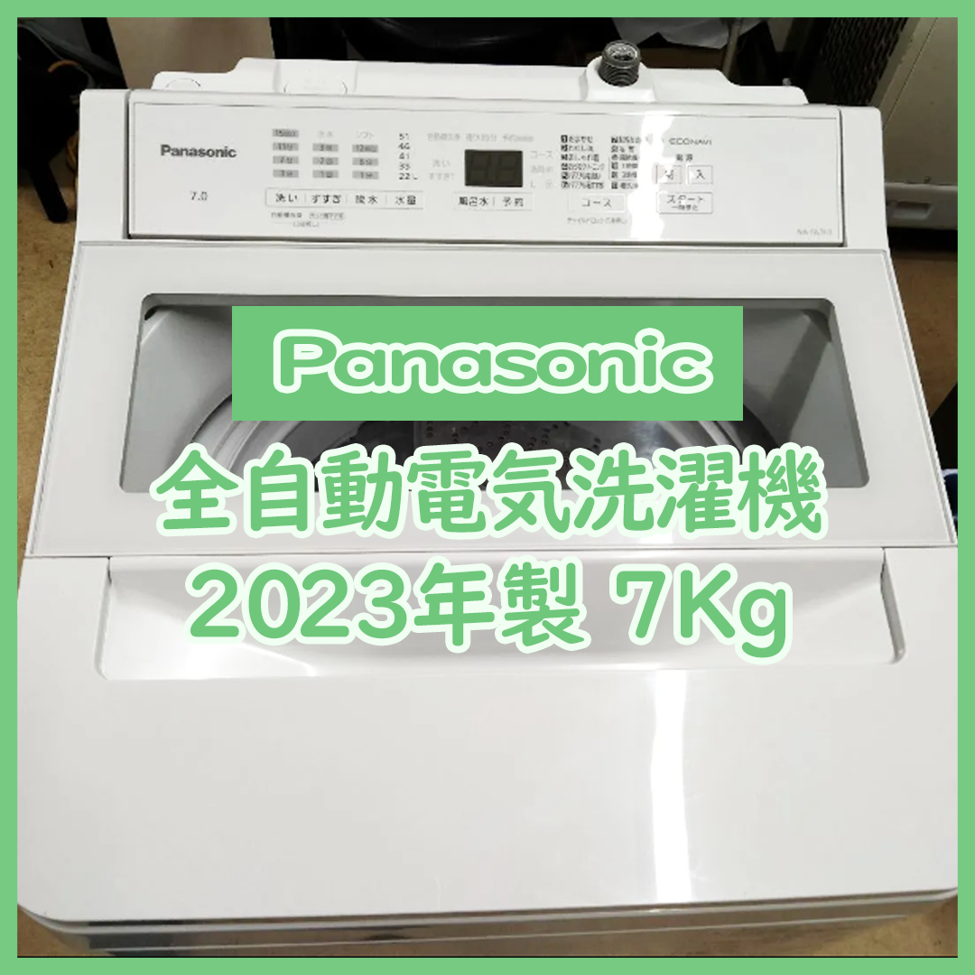 2023年製 Panasonic全自動洗濯機 深め 2023年製 Panasonic全自動洗濯機 深め