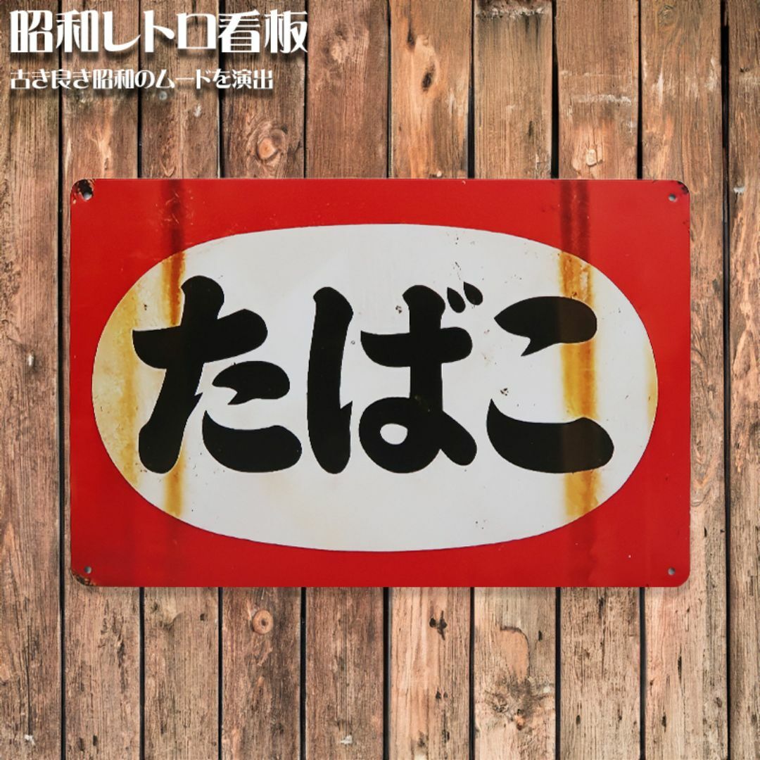 たばこ 看板柄 昭和レトロ デザイン ブリキ看板 雑貨 30cm BZ たばこ 看板柄 昭和レトロ デザイン ブリキ看板 雑貨 30cm BZ