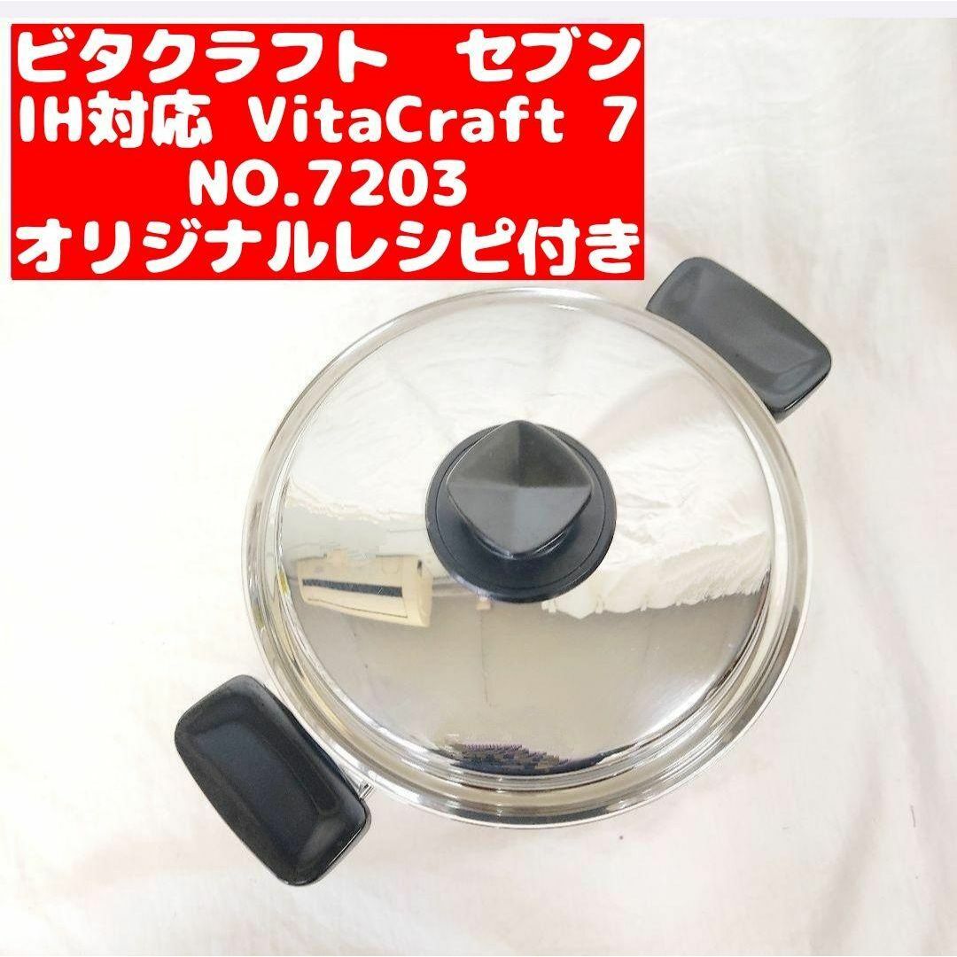 ビタクラフト セブン IH対応 Vita Craft 7 NO.7203@ ビタクラフト セブン IH対応 Vita Craft 7 NO.7203@