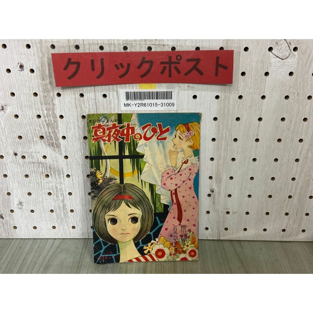 3-△【付録のみ】 ひとみ 昭和34年 1959年10月号 ふろく 真夜中 3-△【付録のみ】 ひとみ 昭和34年 1959年10月号 ふろく 真夜中