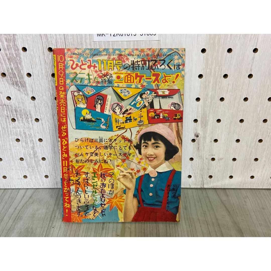 3-△【付録のみ】 ひとみ 昭和34年 1959年10月号 ふろく 真夜中 3-△【付録のみ】 ひとみ 昭和34年 1959年10月号 ふろく 真夜中
