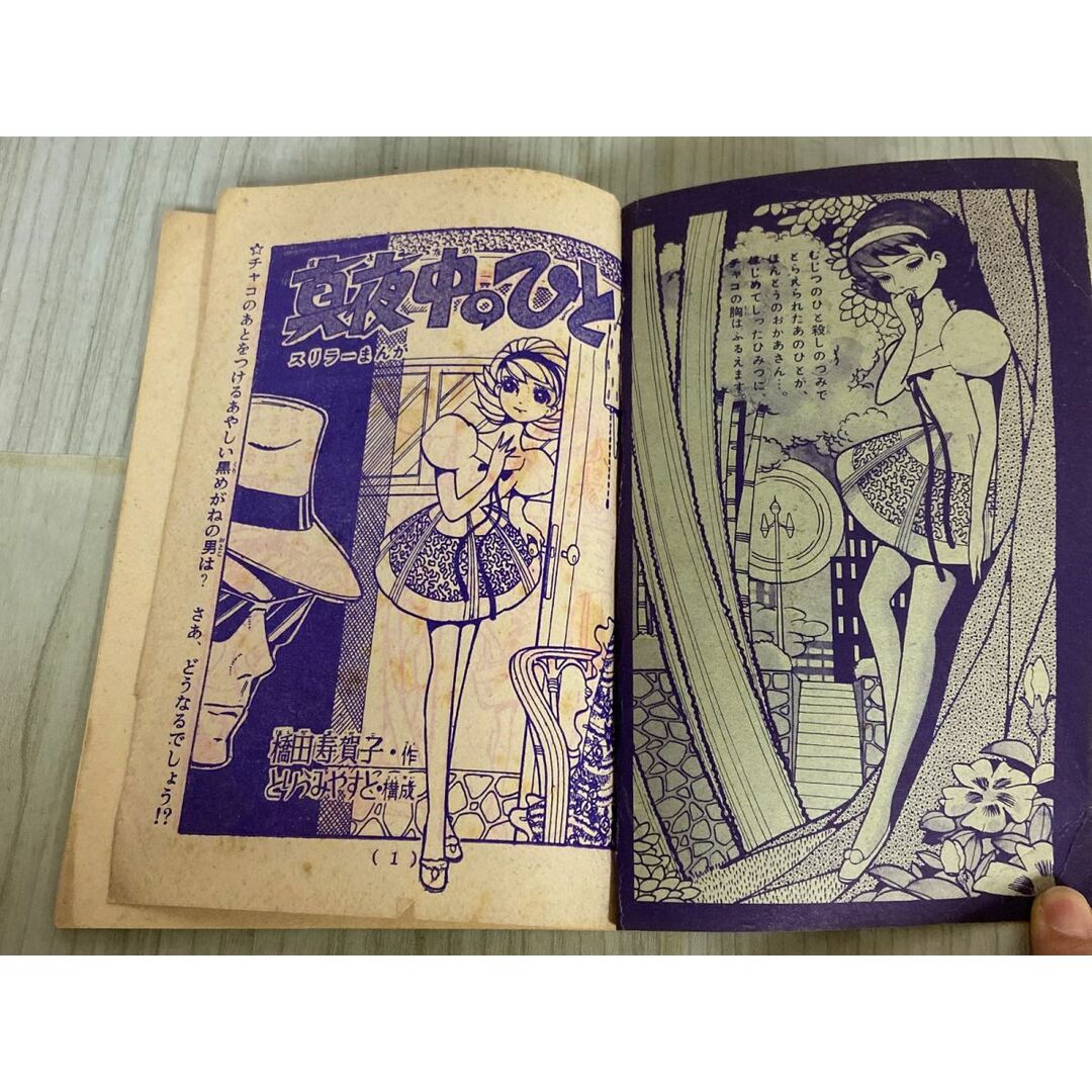 3-△【付録のみ】 ひとみ 昭和34年 1959年10月号 ふろく 真夜中 3-△【付録のみ】 ひとみ 昭和34年 1959年10月号 ふろく 真夜中