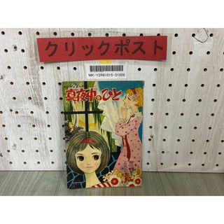 3-△【付録のみ】 ひとみ 昭和34年 1959年10月号 ふろく 真夜中 3-△【付録のみ】 ひとみ 昭和34年 1959年10月号 ふろく 真夜中