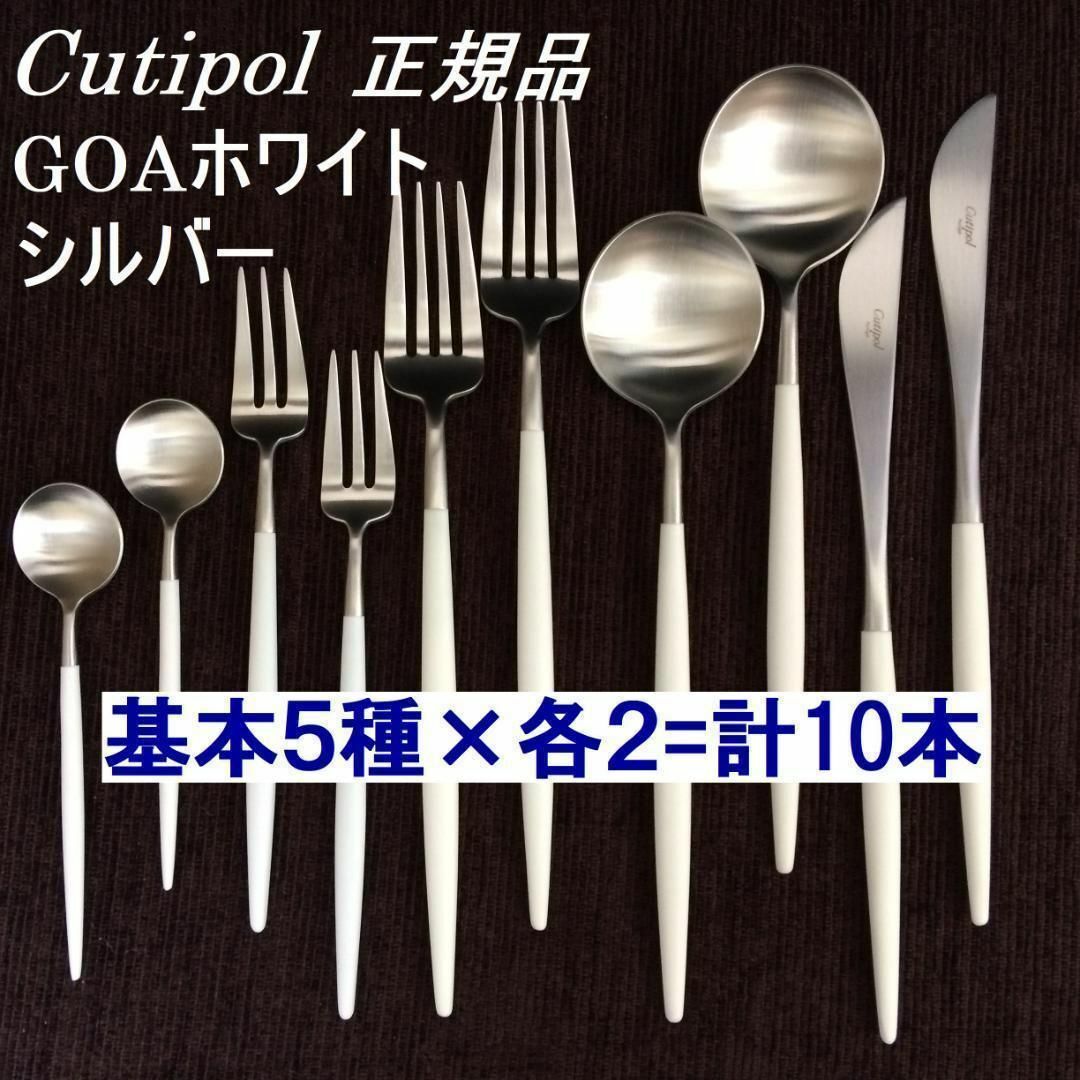 Cutipol - セール中 正規品 クチポール GOA ホワイト&シルバー Cutipol - セール中 正規品 クチポール GOA ホワイト&シルバー