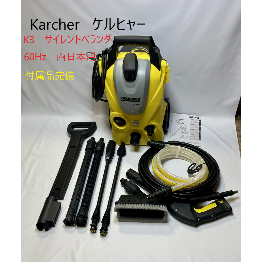 KARCHER - Karcher　ケルヒャー　K3　サイレントベランダ　60Hz　西日本用　静音