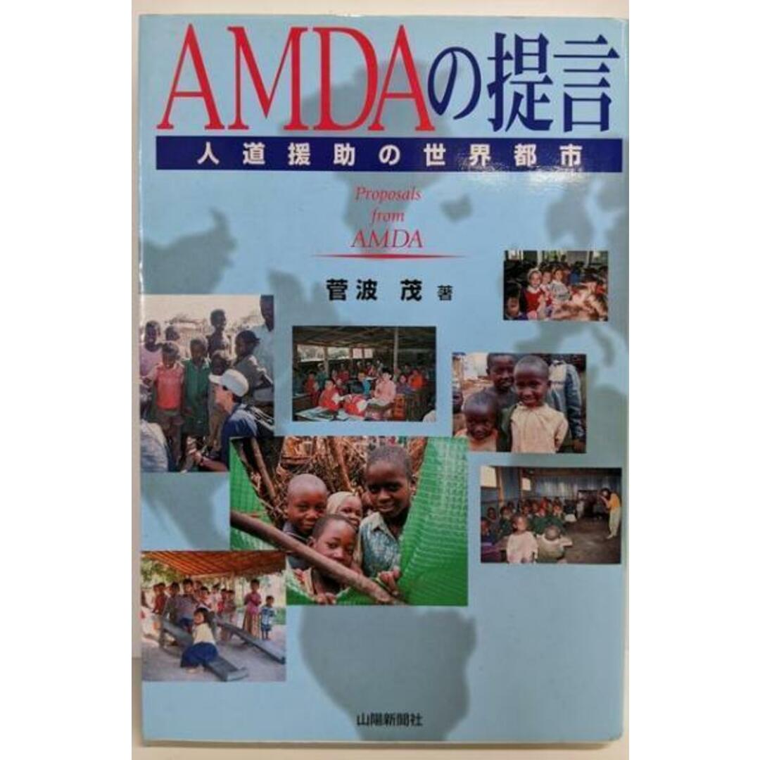 高評価レビュー 【中古】AMDAの提言 : 人道援助の世界都市/菅波 茂/山陽新聞社 人文+社会