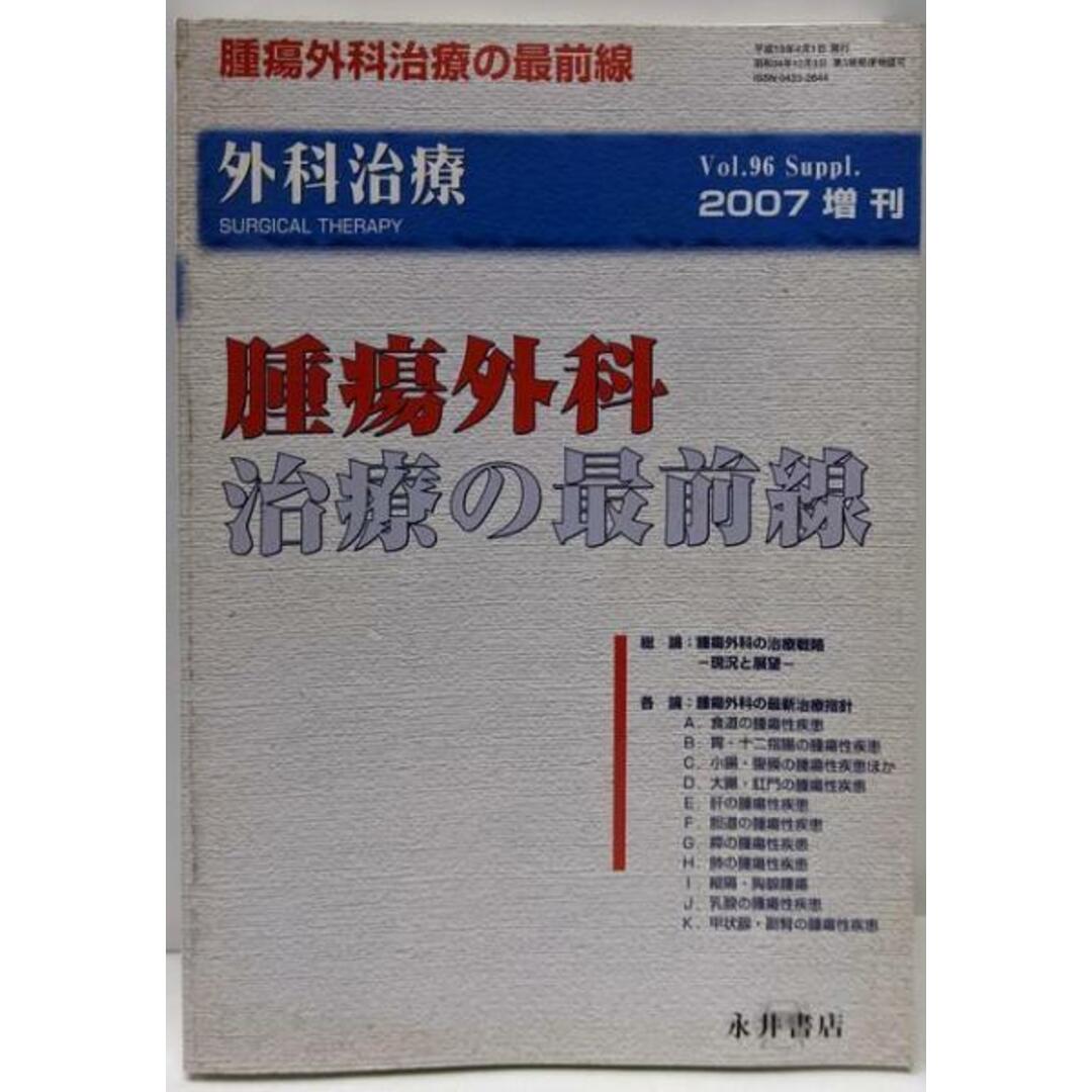 【中古】腫瘍外科治療の最前線<外科治療2007年増刊>/永井書店 エンタメ/ホビーの本(その他)の商品写真