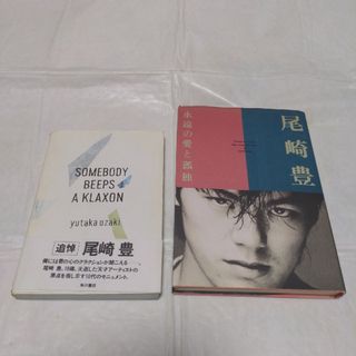 尾崎豊 誰かのクラクション 永遠の愛と孤独 2冊セット(アート/エンタメ)