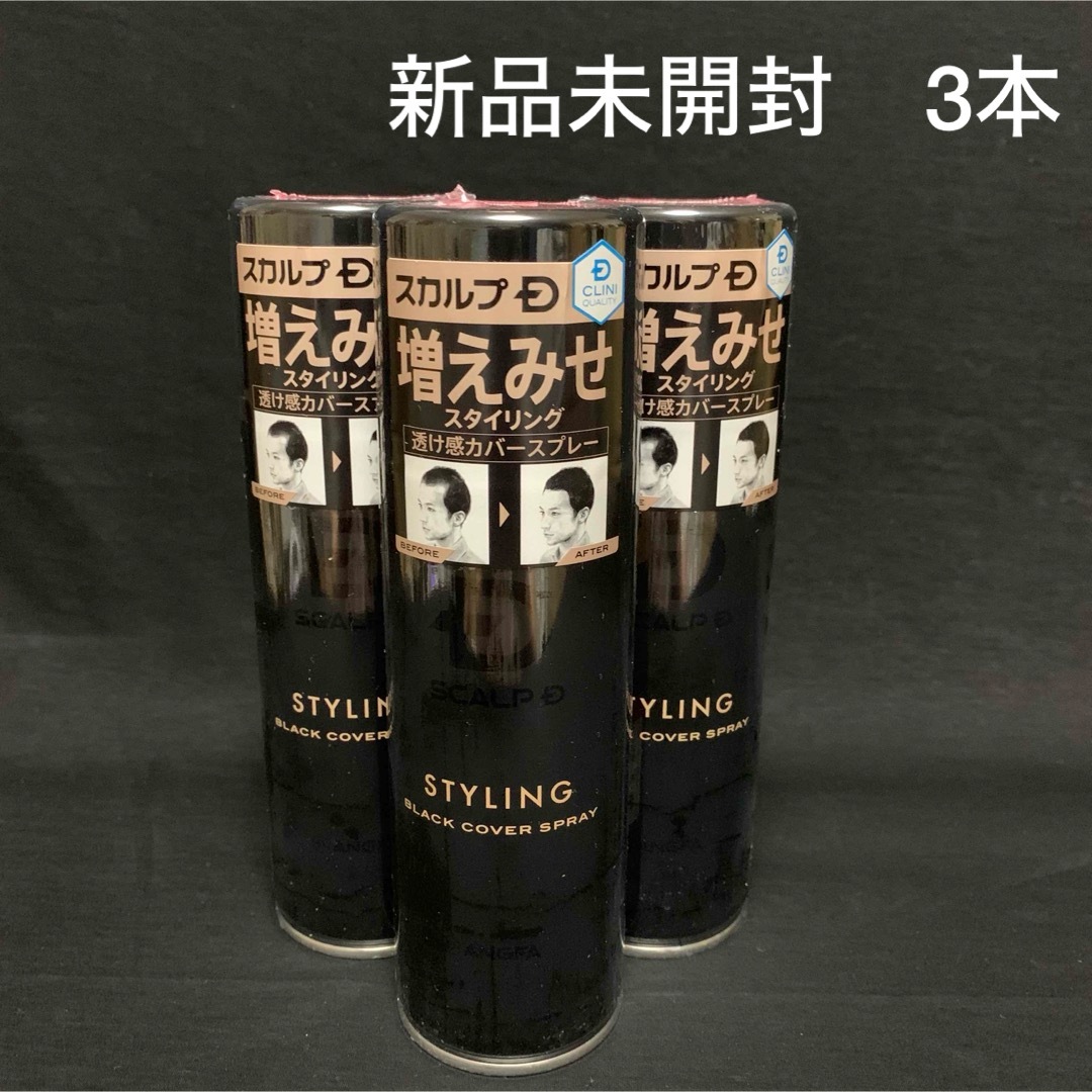 スカルプD - 新品3本セット!ブラックカバースプレー スカルプD スカルプD - 新品3本セット!ブラックカバースプレー スカルプD