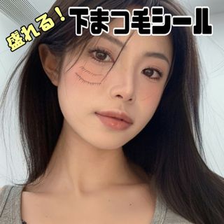 下まつ毛　シール　タトゥーシール  下眉毛シール　貼るだけ スタンプ　化粧　映え(つけまつげ)