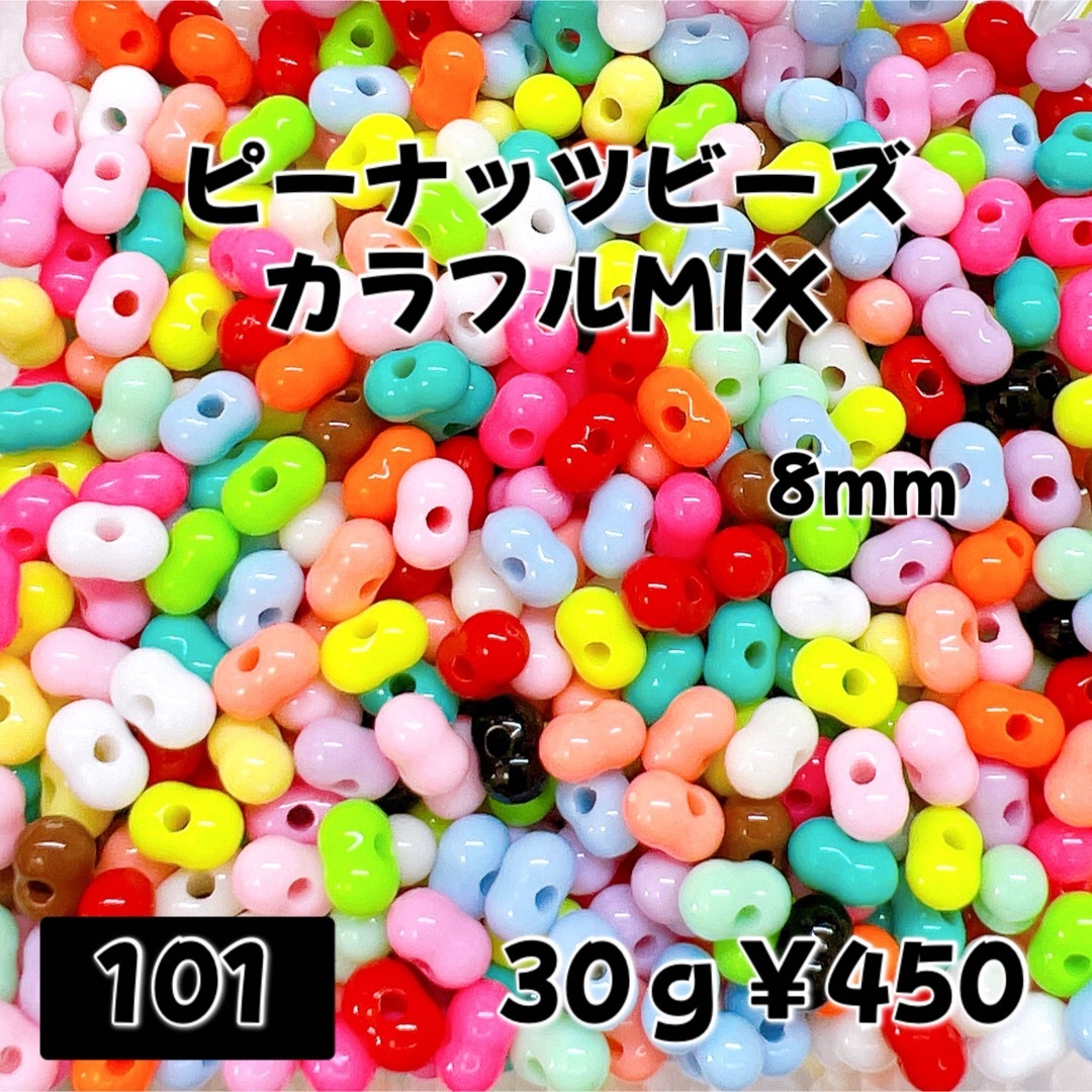 ピーナッツビーズ カラフルMIX 8mm 30g¥450 ハンドメイドの素材/材料(各種パーツ)の商品写真