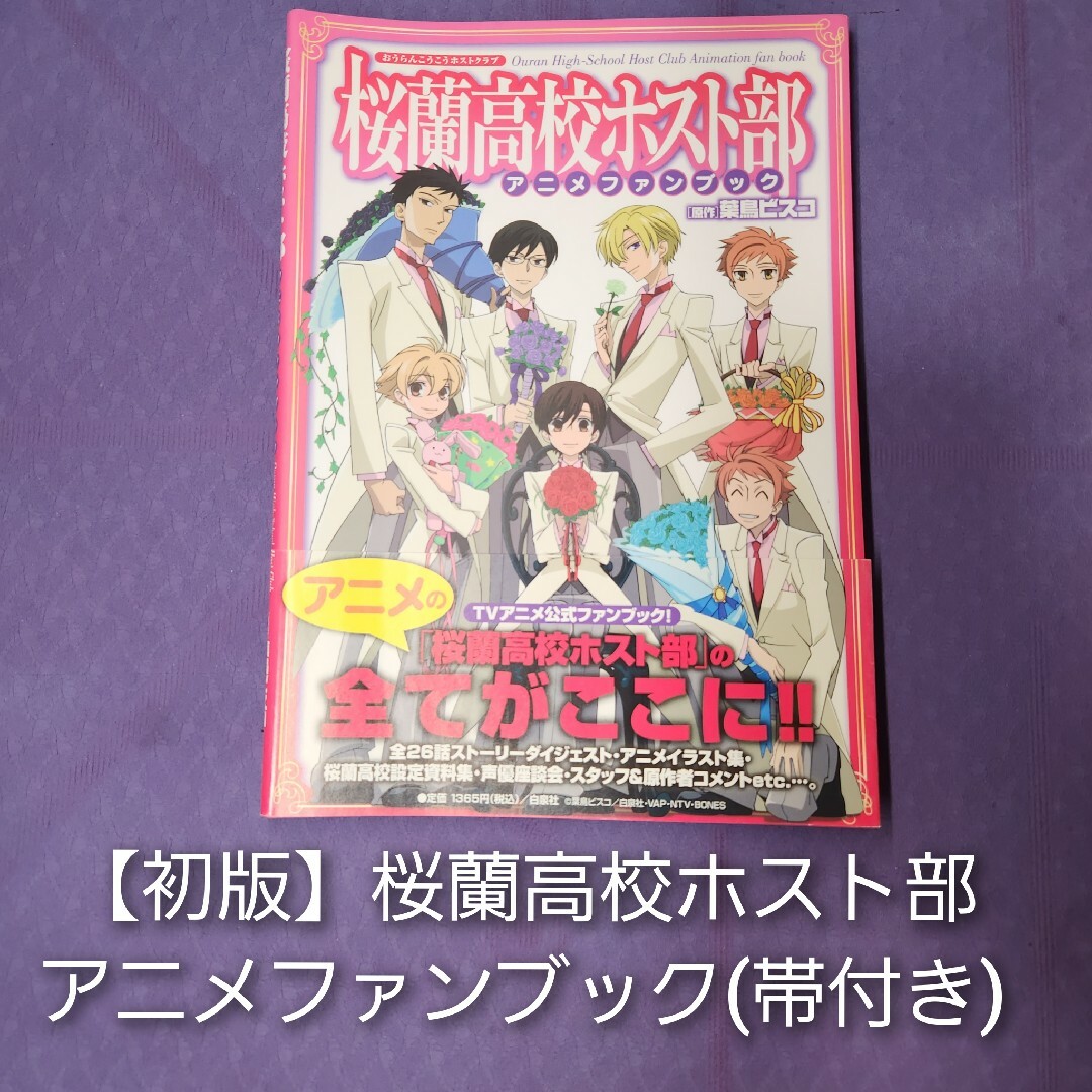 初版】桜蘭高校ホスト部 アニメファンブック(帯付き) | フリマ 初版】桜蘭高校ホスト部 アニメファンブック(帯付き) | フリマ