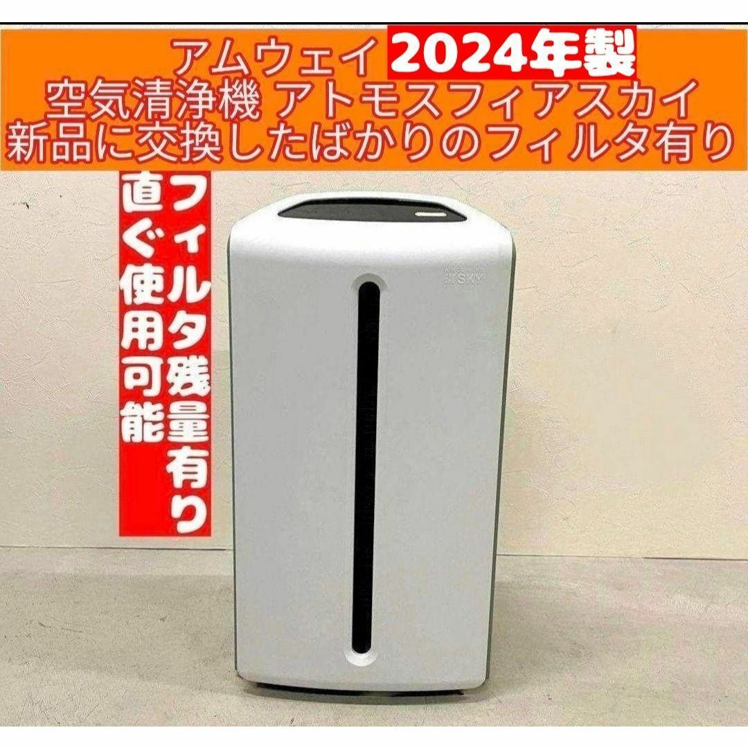 アムウェイ アトモスフィア スカイAmway ATMOSPHERE SKY - 家電 アムウェイ アトモスフィア スカイAmway ATMOSPHERE SKY - 家電