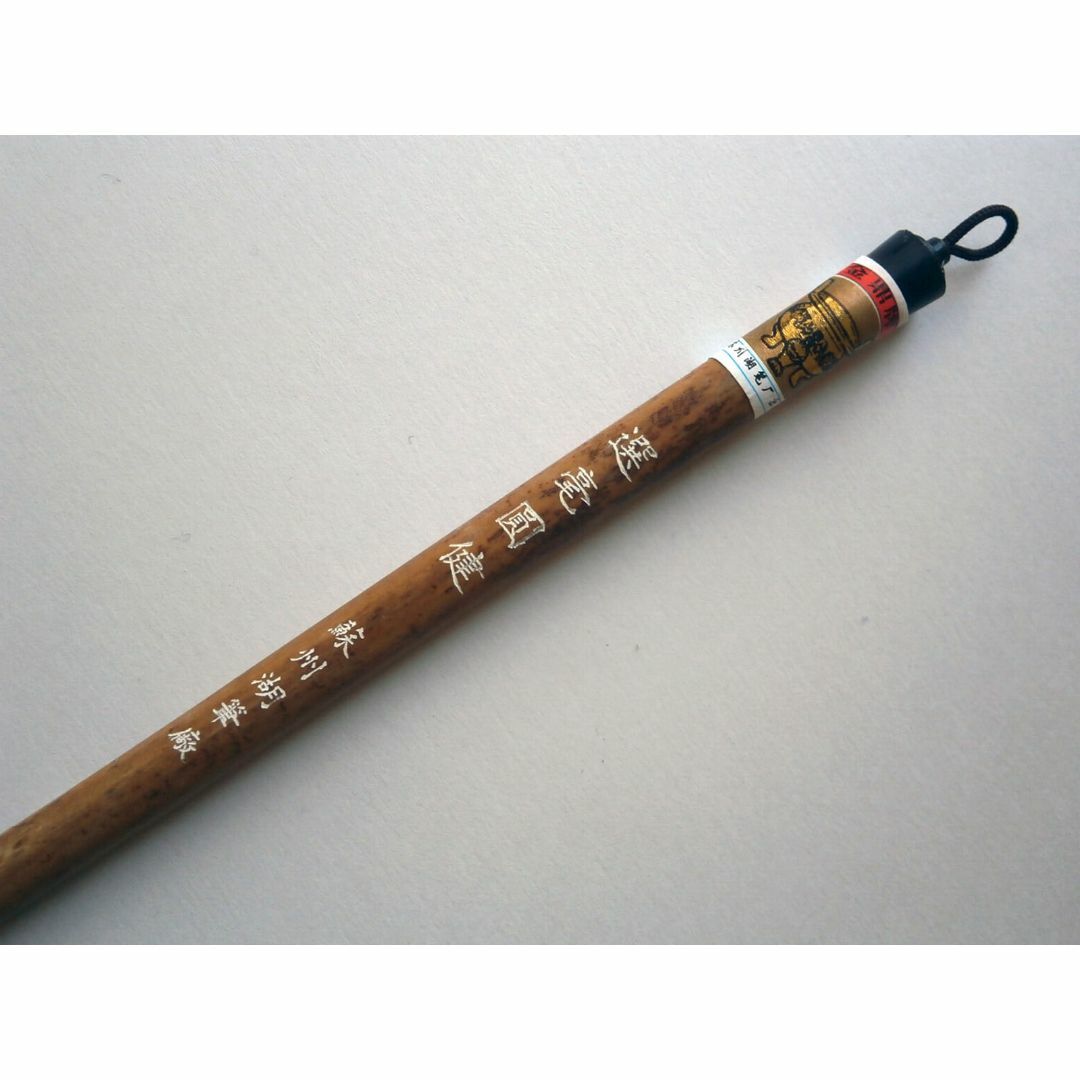 新品 金鼎牌 選毫圓健 20本セット 蘇州湖筆廠 小筆 唐筆 選毫円 新品 金鼎牌 選毫圓健 20本セット 蘇州湖筆廠 小筆 唐筆 選毫円