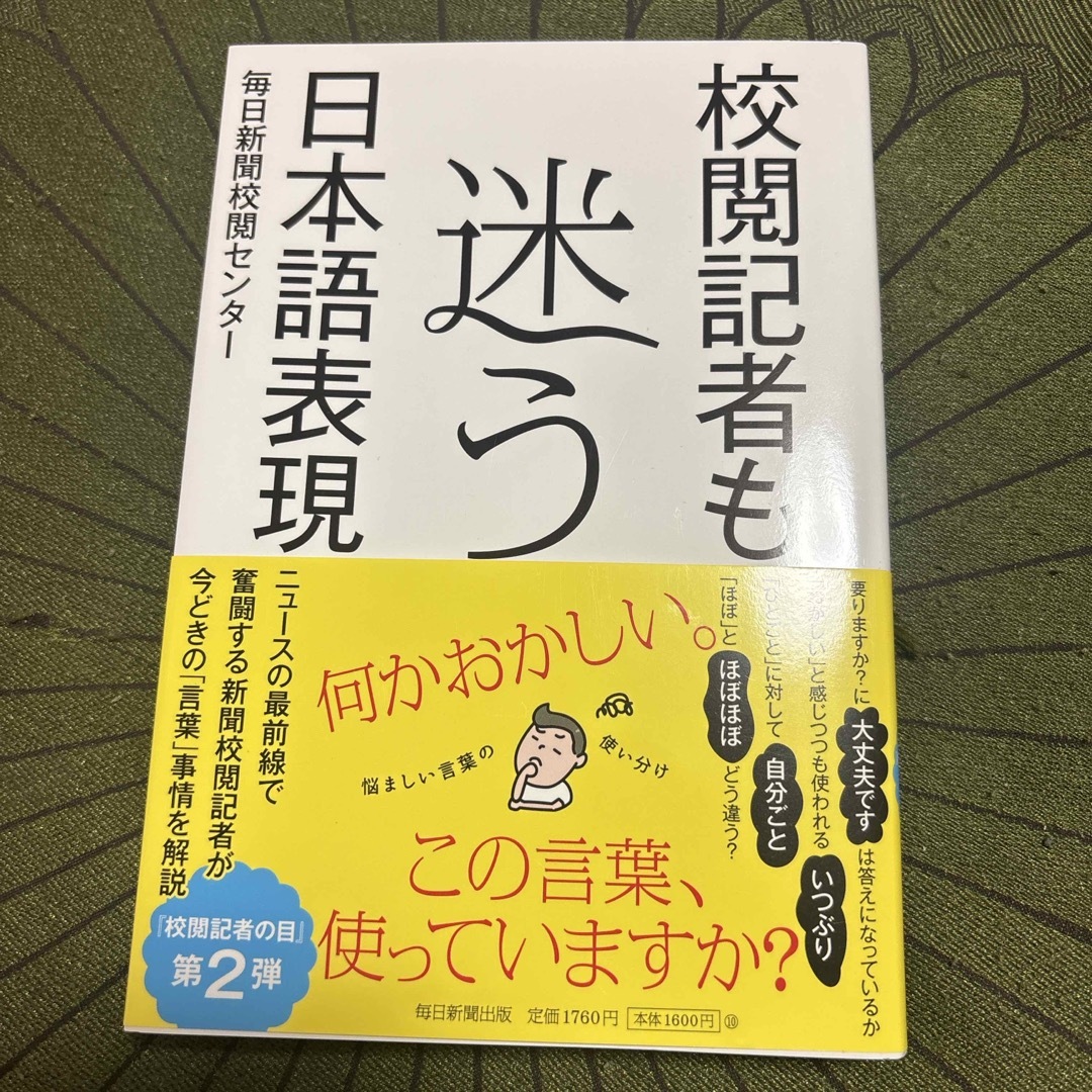 校閲記者も迷う日本語表現 エンタメ/ホビーの本(文学/小説)の商品写真