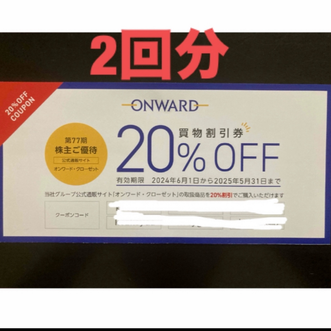 23区(ニジュウサンク)の【最新】オンワード 株主優待 クーポンコード 2回分 エンタメ/ホビーのエンタメ その他(その他)の商品写真