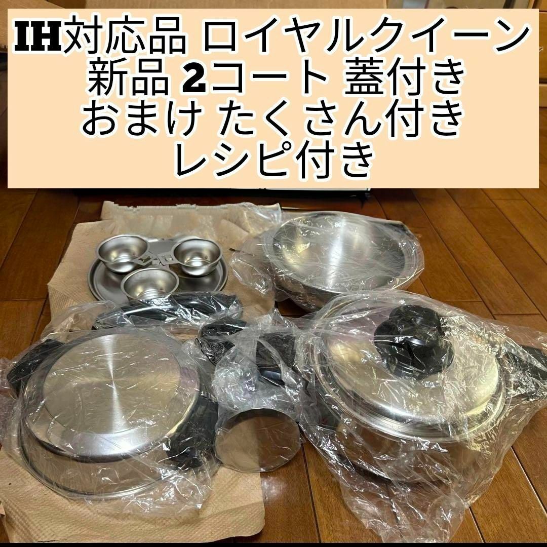 IH対応品 ロイヤルクイーン 新品 2コート おまけパーツたくさん付き@ IH対応品 ロイヤルクイーン 新品 2コート おまけパーツたくさん付き@