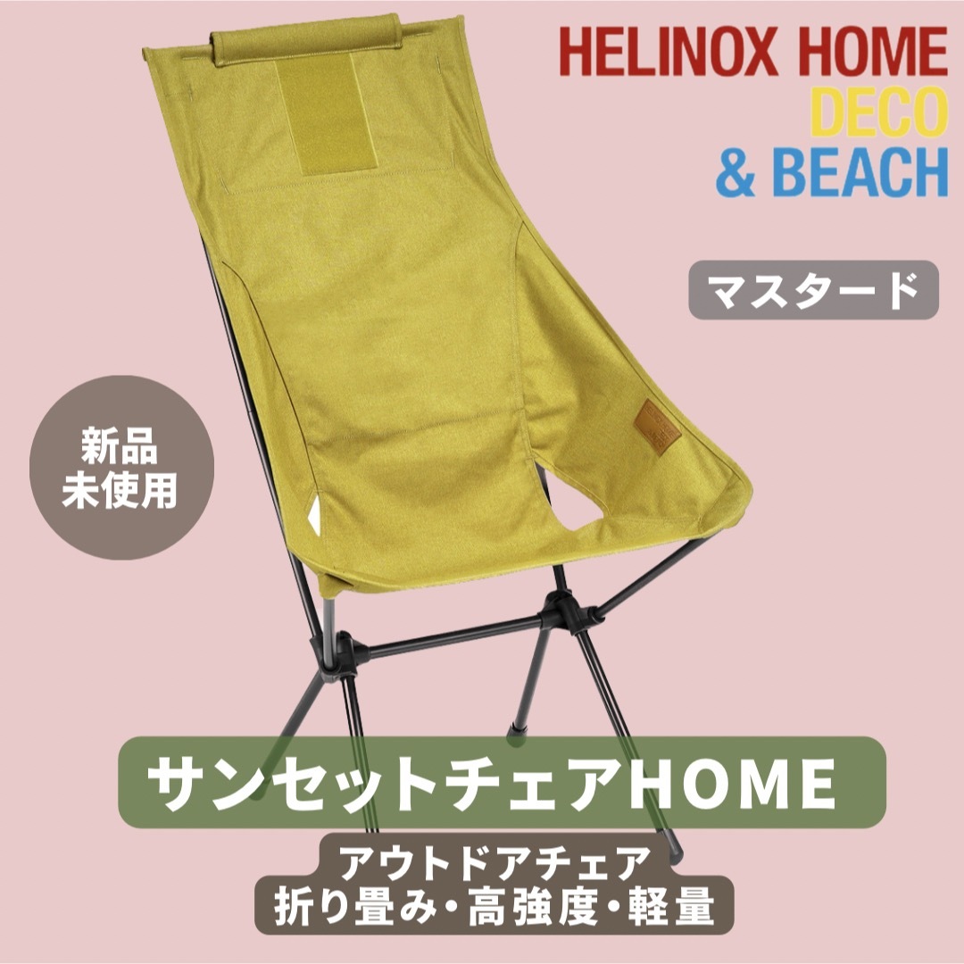 新品】Helinox ヘリノックス サンセットチェア Home マスタード 新品】Helinox ヘリノックス サンセットチェア Home マスタード