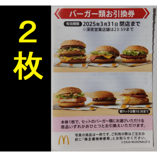 マクドナルド バーガー券 2枚 2025年3月期限 -h(フード/ドリンク券)