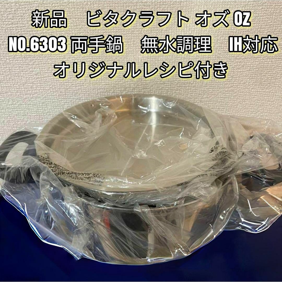 新品 ビタクラフト オズ Oz NO.6303 両手鍋 無水調理 IH対応@ 新品 ビタクラフト オズ Oz NO.6303 両手鍋 無水調理 IH対応@