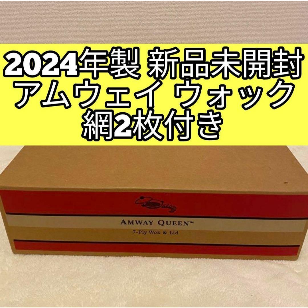 2024年製 新品未開封 現行最新型 Amway アムウェイ ウォック 網付き@ 2024年製 新品未開封 現行最新型 Amway アムウェイ ウォック 網付き@