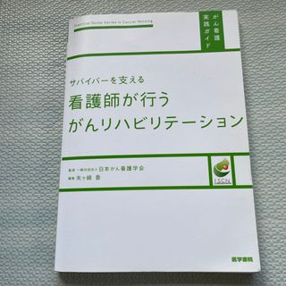 サバイバ－を支える看護師が行うがんリハビリテ－ション(健康/医学)