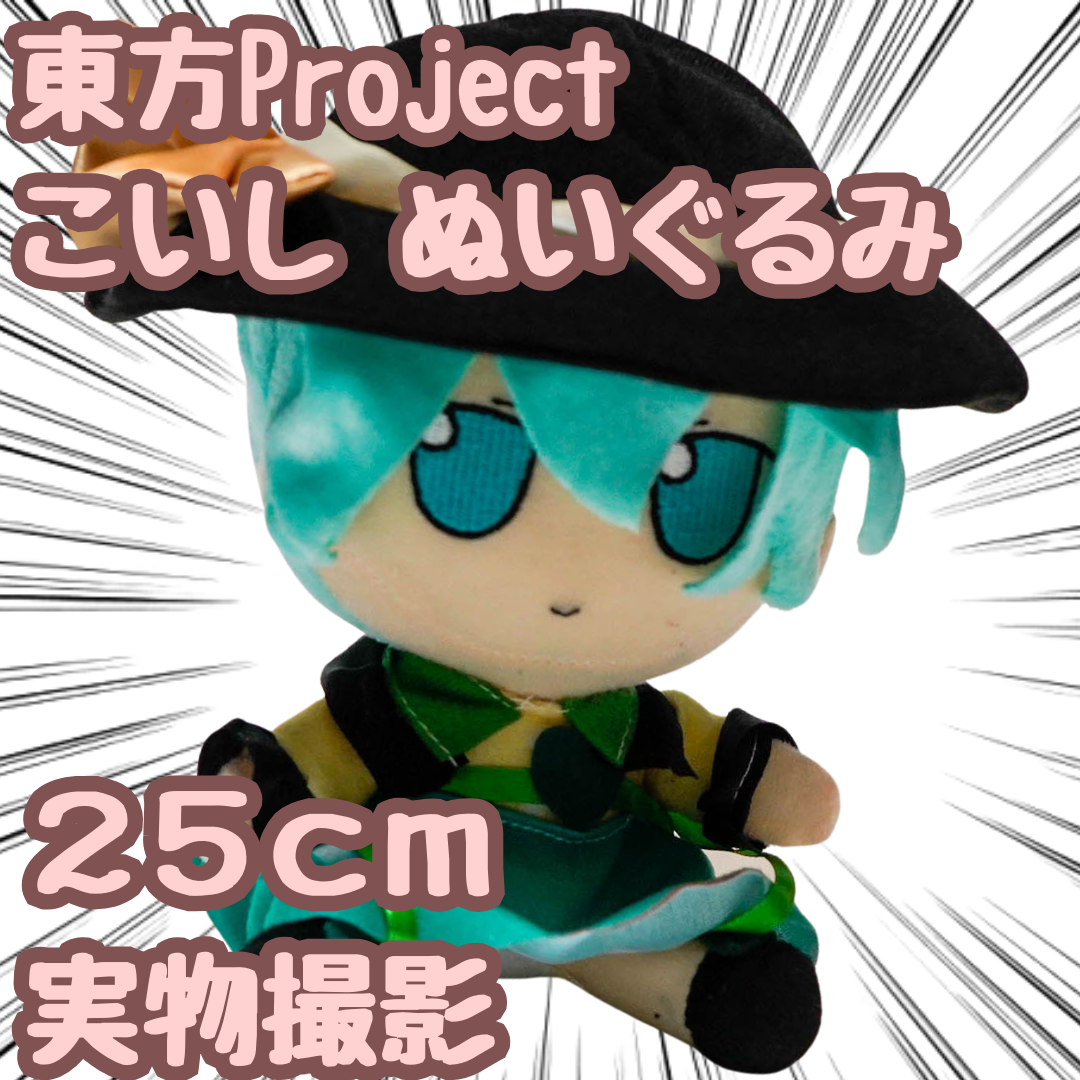 東方Project 古明地こいし ぬいぐるみ 大きい 25cm【残限定5】の 東方Project 古明地こいし ぬいぐるみ 大きい 25cm【残限定5】の
