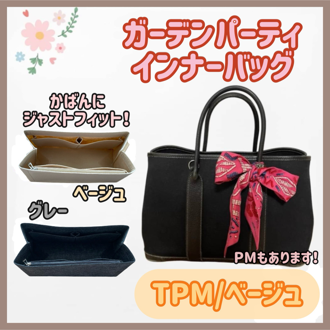 TPM/ベージュ】高品質✨ガーデンパーティ インナーバッグ 型崩れ TPM/ベージュ】高品質✨ガーデンパーティ インナーバッグ 型崩れ