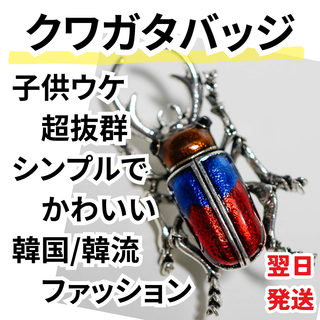 ラペルピン クワガタ バッジ 動ブローチ アクセサリー4cm布巾付【残5限定】(その他)