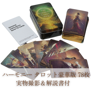 ハーモニー タロットカード 豪華版 harmony 78枚【残5限定】