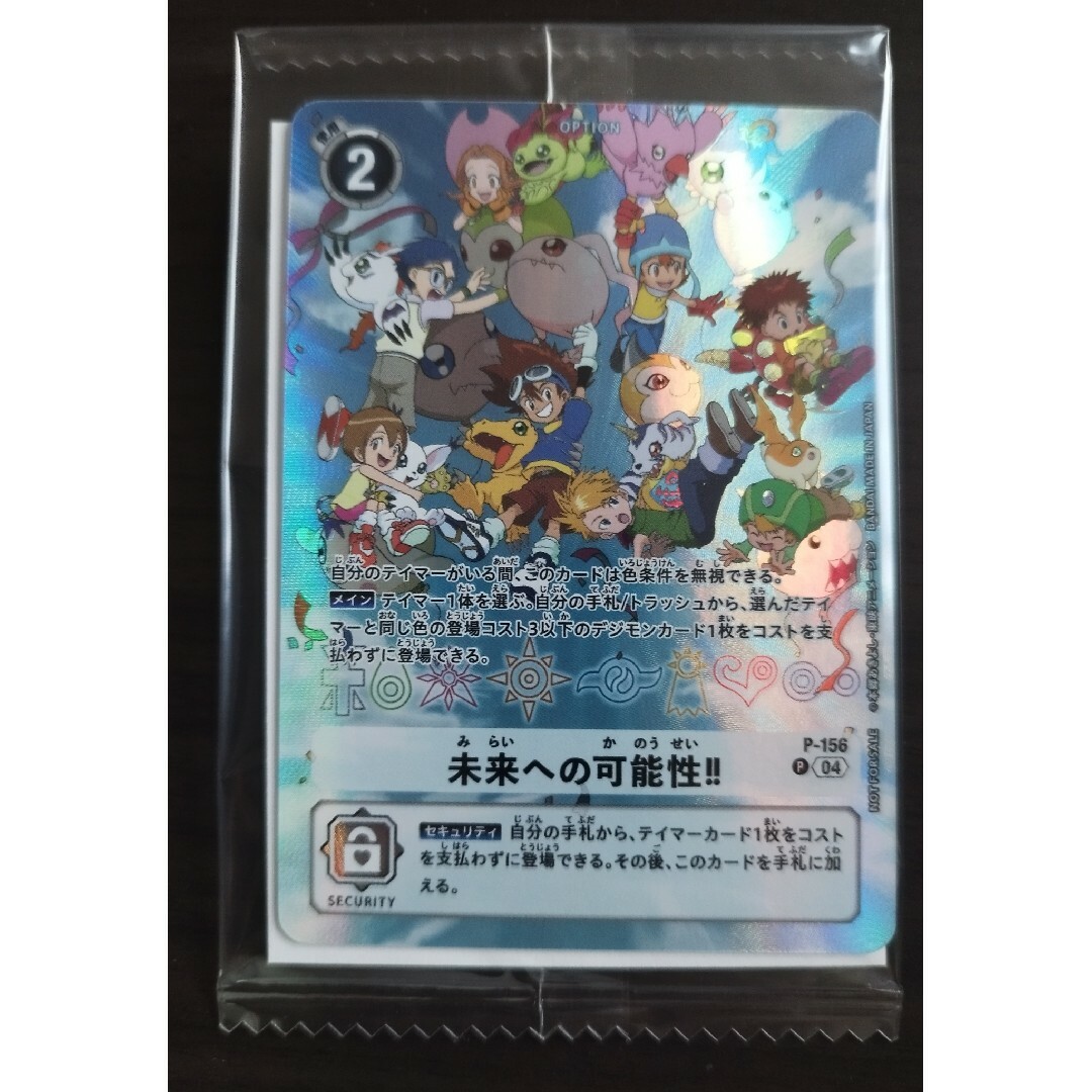 デジモンカード 未来への可能性!! P-156 安 デジモンカード 未来への可能性!! P-156 安