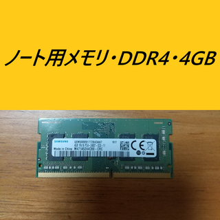 サムスン(SAMSUNG)のSAMSUNG製　DDR4 2400T　ノート用メモリ　4GB(PCパーツ)