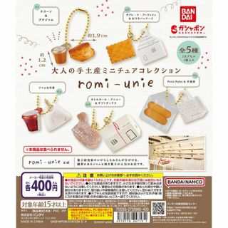 コンプ　大人の手土産ミニチュアコレクション romi-unie　全5種　ガチャ(その他)
