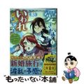 【中古】 愛さないといわれましても～元魔王の伯爵令嬢は生真面目軍人に餌付けをされ